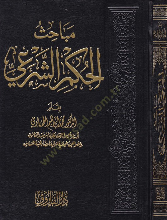 Mebahisül-hükmiş-şeri  - مباحث الحكم الشرعي