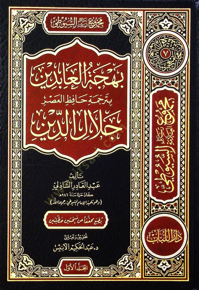 Mecmuu resaili'l-allama es-Suyuti - el-mecmuatü's-sabia - مجموع رسائل العلامة السيوطي - المجموعة السابعة التكلم بنعمة الله - ترجمة السيوطي - بهجة العابدين