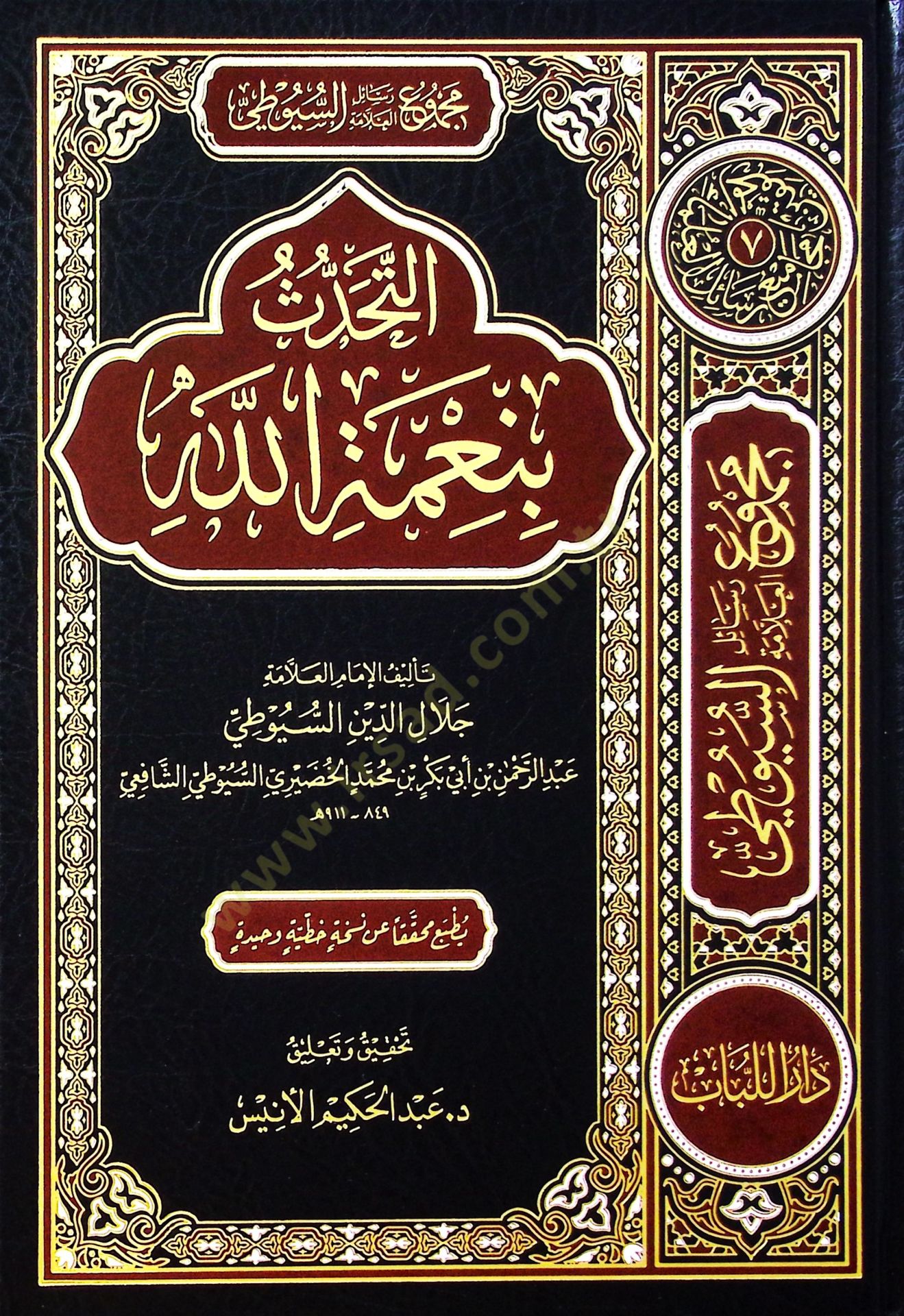 Mecmuu resailil-allame es-Suyuti - el-mecmuatüs-sabia  - مجموع رسائل العلامة السيوطي - المجموعة السابعة التحدث بنعمة الله - ترجمة العلامة السيوطي - بهجة العابدين