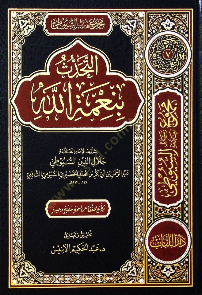 Mecmuu resaili'l-allama es-Suyuti - el-mecmuatü's-sabia - مجموع رسائل العلامة السيوطي - المجموعة السابعة التكلم بنعمة الله - ترجمة السيوطي - بهجة العابدين