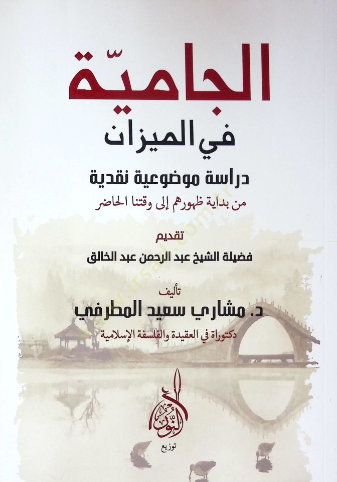 el-Camiye fil-Mizan Dirase Mevduiyye Nakdiyye min Bidayeti Zuhurihim ila Vaktinal-Hazır - الجامية في الميزان دراسة موضوعية نقدية من بداية ظهورهم إلى وقتنا الحاضر