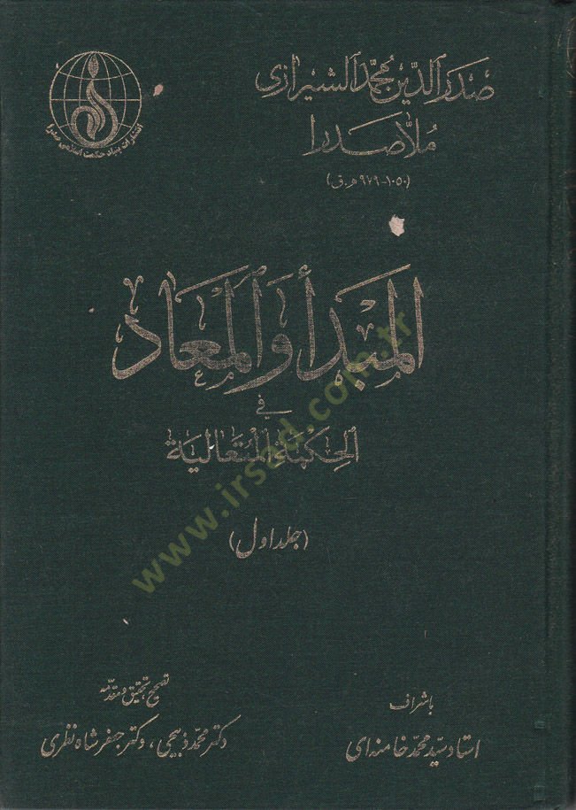 El-Mebde vel-Mead fil-Hikmetil-Hütealiyye - المبدأ والمعاد في الحكمة المتعالية