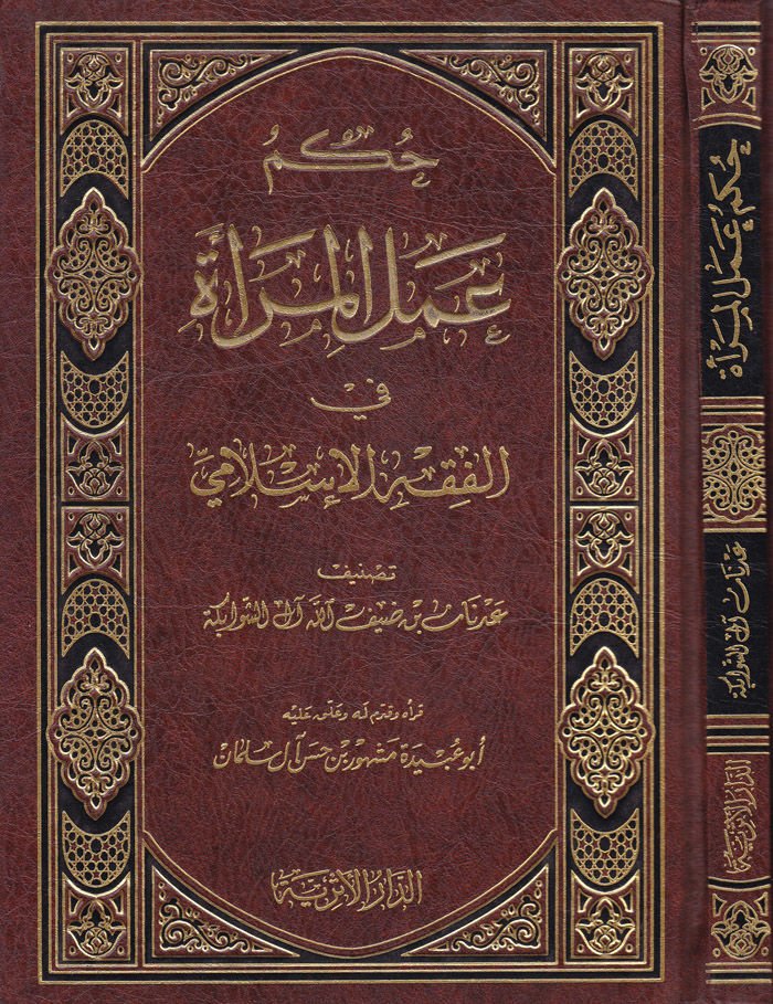 Hükmu Amelil-Mera fil-Fıkhil-İslami  - حكم عمل المرأة في الفقه الإسلامي