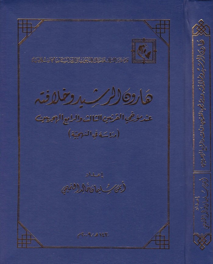 Harun Er-Reşid inde Müerriheyil-Karneynis-Salis ver-Rabi El-Hicriyeyn (Dirase fil-Menheciyye) - هارون الرشيد وخلافته عند مؤرخي القرنين الثالث والرابع الهجريين / دراسة في المنهجية