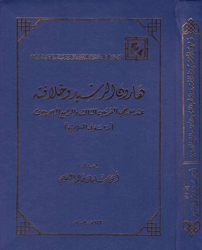Harun Er-Reşid in Müerriheyi'l-Karneyni's-Salis ve'r-Rabi' El-Hicriyeyn (Dirase fi'l-Menheciyye) ن الثالث والرابع الهجريين / دراسة في التطبيقية
