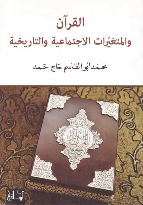 El-Kuran vel-Mütegayyiratül-İctimaiyye vet-Tarihiyye  - القرآن والمتغيرات الإجتماعية والتاريخية نقد وإجتهاد