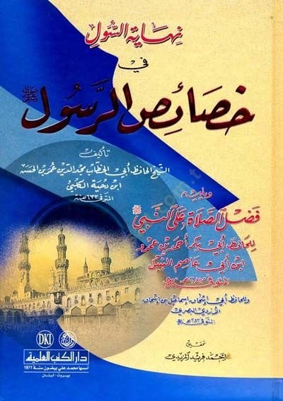 Nİhayetüs süli fi hasaisir rusuli  - نهاية السول في خصائص الرسول