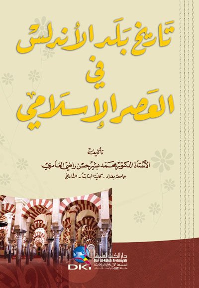 Tarihu Beledil-Endülüs fi Asril-İslami - تاريخ بلد الأندلس في العصر الإسلامي