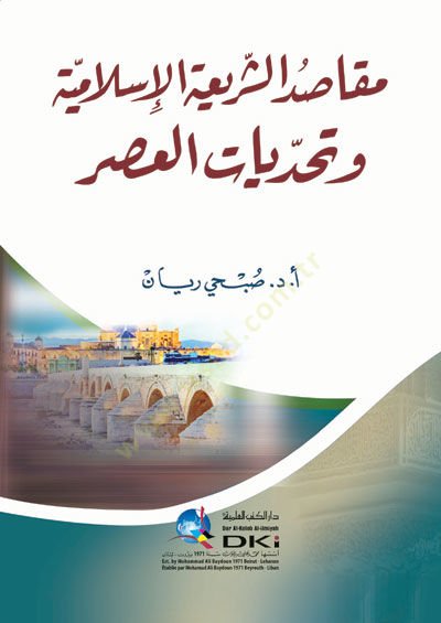 Mekasıdüş-şeriatil-İslamiyye ve tehaddiyyatül-asr  - مقاصد الشريعة الإسلامية وتحديات العصر