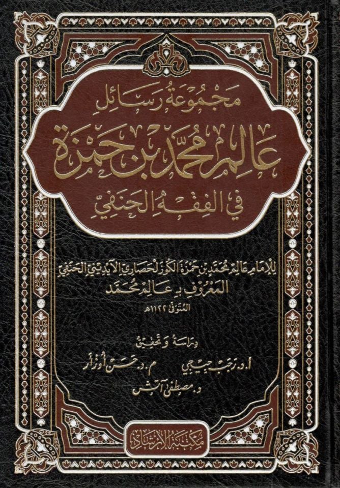 Mecmuatu Resaili Alim Muhammed Hamza fi'l-Fıkhi'l-Hanefi  - مجموعة رسائل عالم محمد حمزة في الفقه الحنفي