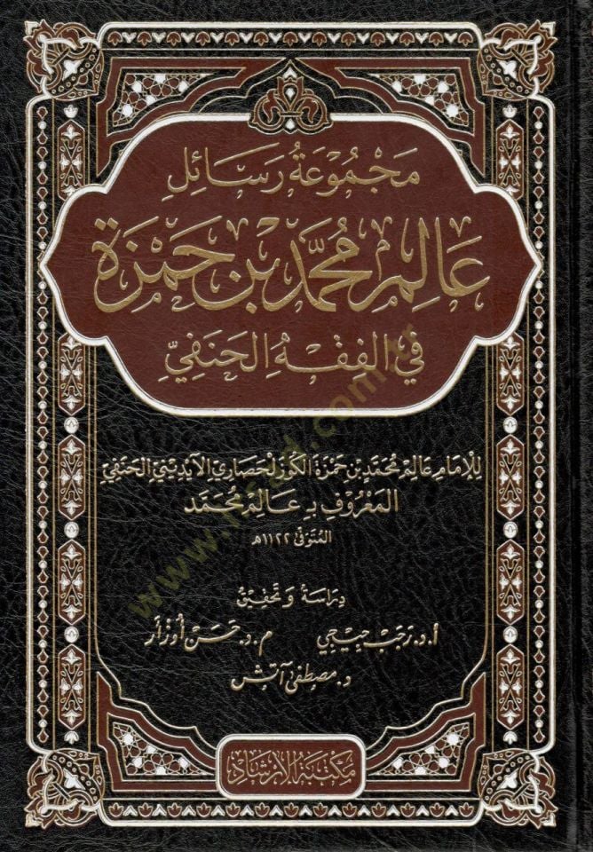 Mecmuatu Resaili Alim Muhammed Hamza fi'l-Fıkhi'l-Hanefi
