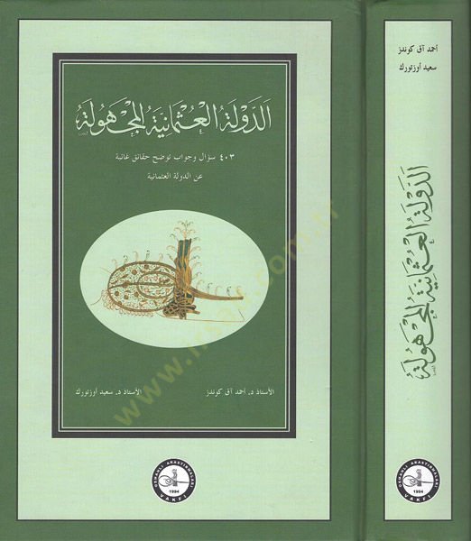 ed-Devletül-Osmaniyyetül-mechule  - الدولة العثمانية المجهولة 403 سؤال وجواب توضح حقائق غائبة عن الدولة العثمانية