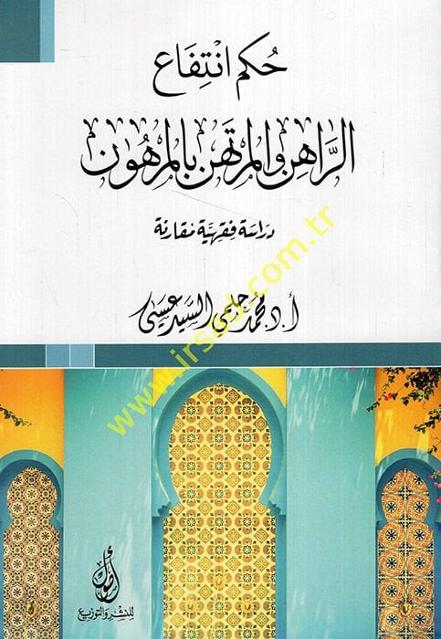 Hükmu intifair-rahinil-mürtehin bil-merhun dirase fıkhiyye mukarene  - حكم انتفاع الراهن المرتهن بالمرهون دراسة فقهية مقارنة