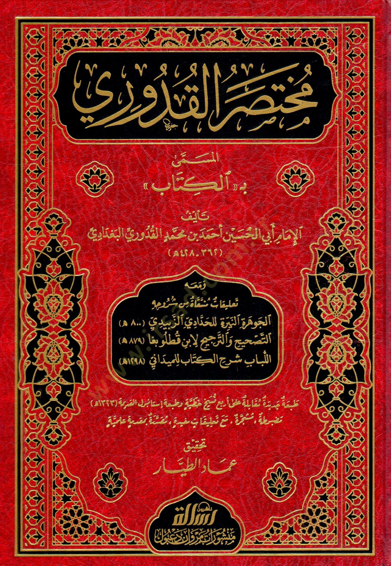 - مختصر القدوري المسمى بـ الكتاب