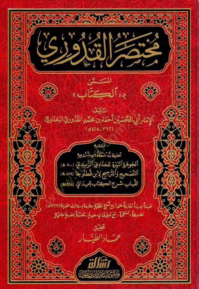 - مختصر القدوري المسمى بـ الكتاب