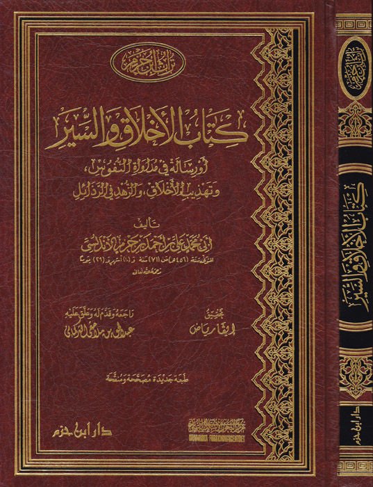 Kitabül-Ahlak ves-Siyer Risale fi Mudavatin-Nüfus ve Tehzibil-Ahlak vez-Zühd - كتاب الأخلاق والسير رسالة في مداواة النفوس