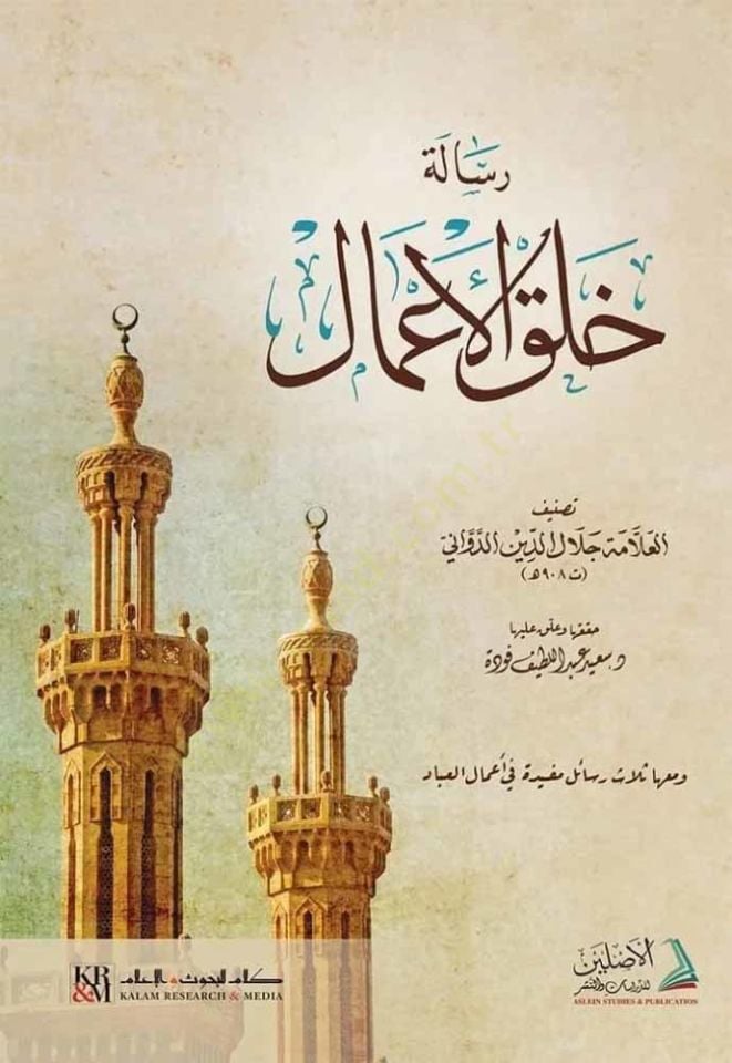 Risaletu Halkil-Amal - رسالة خلق الأعمال