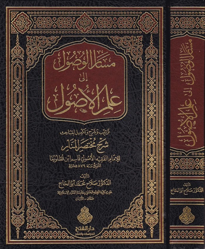 Mesarül-Vüsul ila İlmil-Usul Şerhu Muhtasaril-Menar - مسار الوصول إلى علم الأصول شرح مختصر المنار