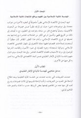El-Hendesetü'l-Maliyyeti'l-Islamiyye Davabitüha'ş-Şer'iyye ve Üsesüha'l-Iktisadiyye جمعية وأسسها الاقتصادية