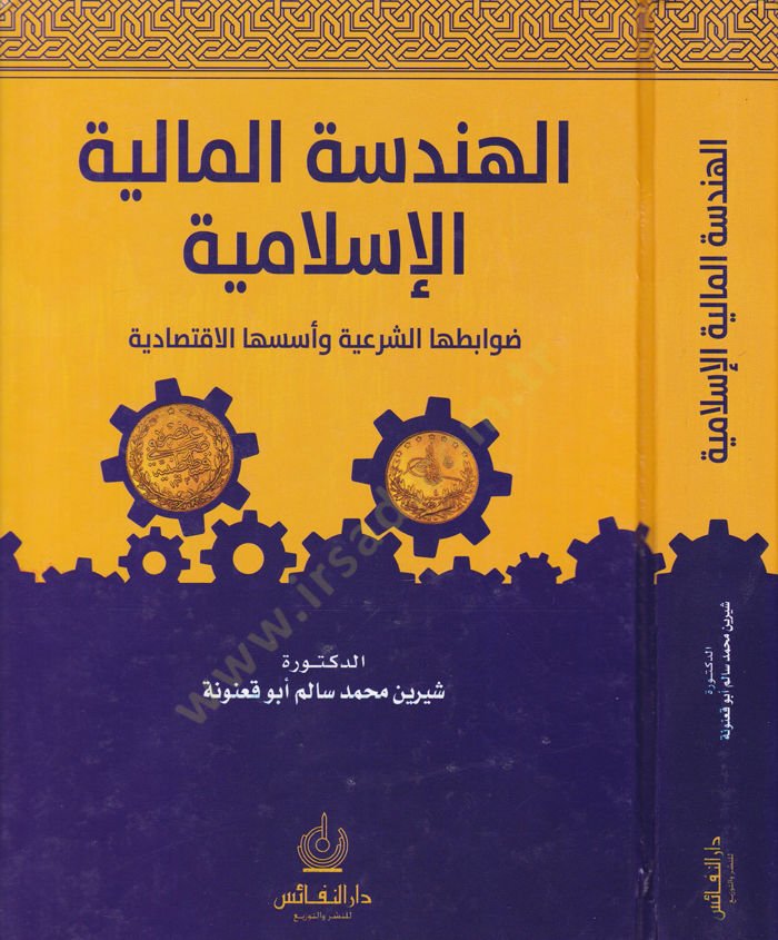 El-Hendesetül-Maliyyetil-İslamiyye Davabitühaş-Şeriyye ve Üsesühal-İktisadiyye - الهندسة المالية الإسلامية ضوابطها الشرعية وأسسها الاقتصادية