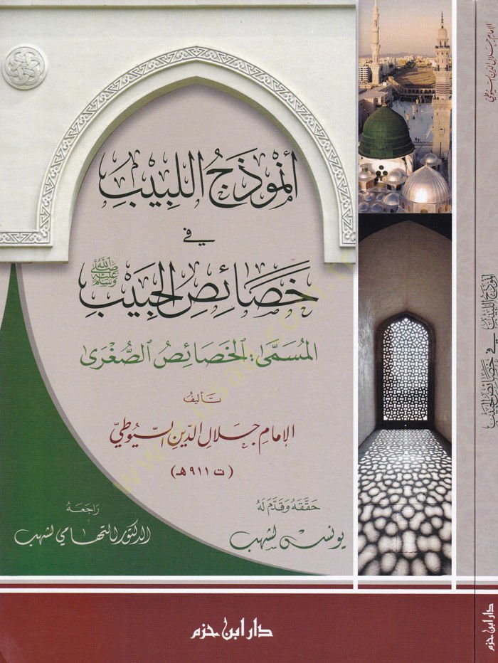 Enmüzecül-Lebib fi Hasaisil-Habib  Hasaisus-Sugra  - أنموذج اللبيب في خصائص الحبيب ﷺ المسمى: خصائص الصغرى