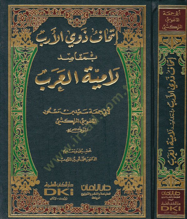 İthafu Zevil-Erib bi-Makasidül-Ümmiyyetil-Arab  - إتحاف ذوي الأرب بمقاصد لامية العرب
