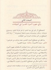 Usulüt-Tefsir fil-Müellefat Dirase Vasfiyye Müvazene beynel-Müellefatil-Mismat bi-Usulit-Tefsir - أصول التفسير في المؤلفات دراسة وصفية موازنة  بين المؤلفات المسماة بأصول التفسير