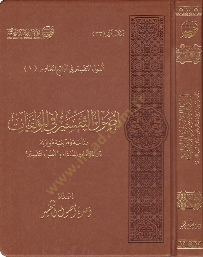 Usulüt-Tefsir fil-Müellefat Dirase Vasfiyye Müvazene beynel-Müellefatil-Mismat bi-Usulit-Tefsir - أصول التفسير في المؤلفات دراسة وصفية موازنة  بين المؤلفات المسماة بأصول التفسير