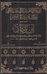 Tenbihü'l-Efham ile Tedebbüri'l-Kitabi'l-Hakim ve Taarufü'l-Ayat ve'n-Nebei'l-Azim El-Ma'ruf bi-Tefsiri İbn Berrecan - تنبيه الأفهام إلى تدبر الكتا I'm sorry, I'm sorry. العظيم المعروف بتفسير ابن برجان