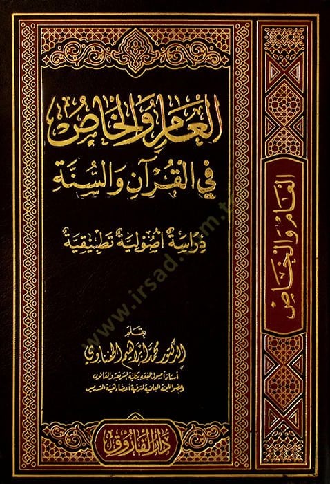 el-Am vel-has fil-Kurn ves-sünne : dirasatun usuliyye tatbikiyye  - العام والخاص في القرآن والسنة داراسة أصولية تطبيقية