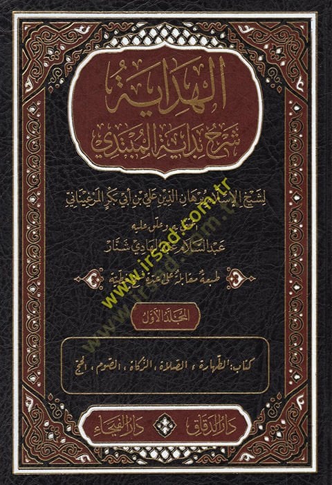 El-Hidaye Şerhu Bidayetil-Mübtedi - الهداية شرح بداية المبتدي