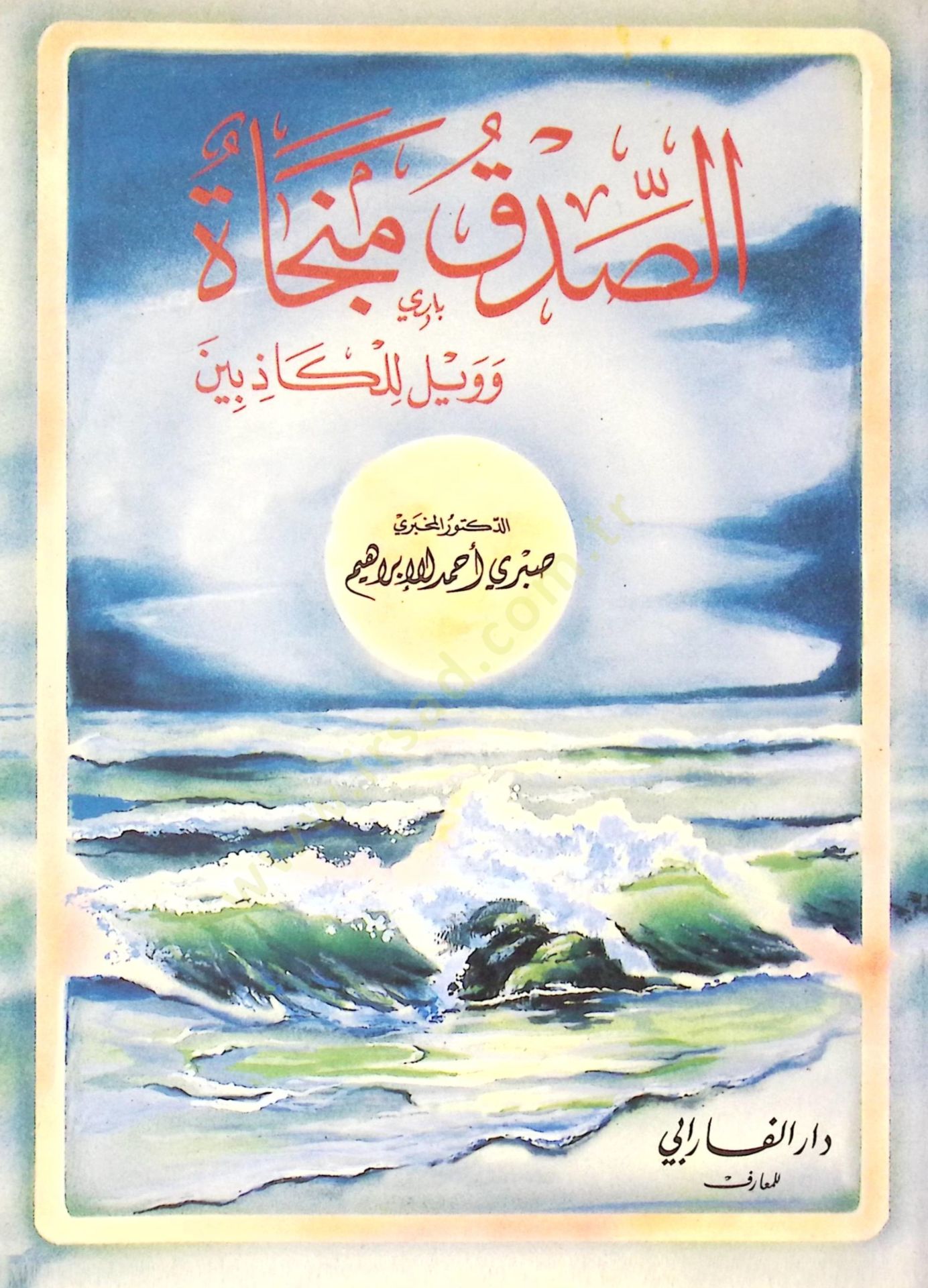 Essıdku müncatü ve veylün lilkazibin - الصدق منجاة وويل للكاذبين