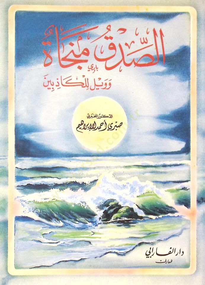 Essıdku müncatü ve veylün lilkazibin - الصدق منجاة وويل للكاذبين