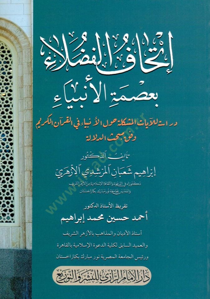 İthaf el fudala biısmet el enbiya deraset lil ayat el müşkile havl el enbiya fi el kuran el kerim vefkan limebhas ed delale - إتحاف الفضلاء بعصمة الأنبياء دراسة للآيات المشكلة حول الأنبياء في القرآن الكريم وفق مبحث الدلالة