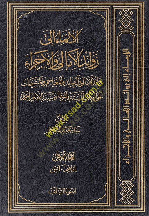 El-Ima ila Zevaidi'l-Emali ve'l-Ecza Zevaidü'l-Emali ve'l-Fevaid ve'l-Meacim ve'l-Meşyehat ائد الفوائد والمعاجم والمشيخات على الكتب الستة والموطأ ومس ند الإمام أحمد