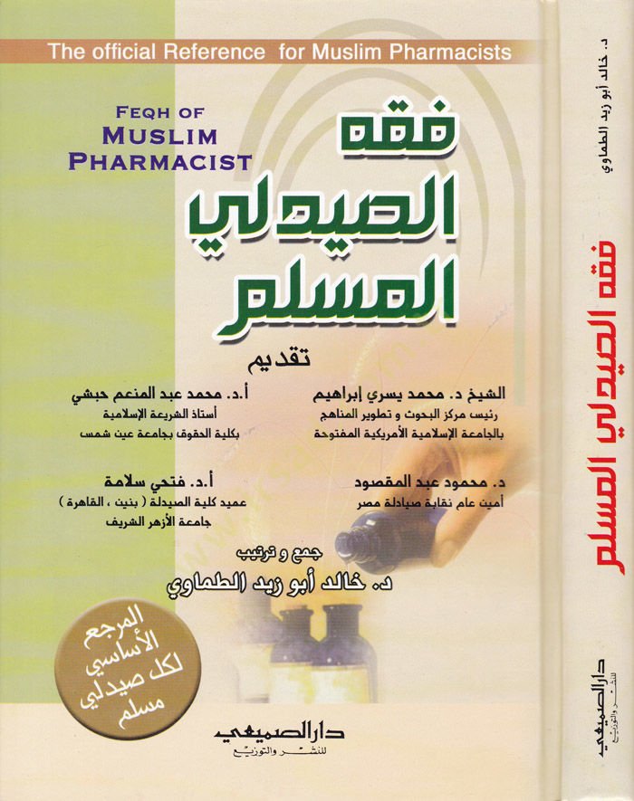 Fıkhüs-Saydeliyyil-Müslim  - فقه الصيدلي المسلم