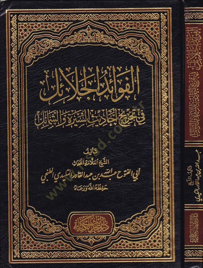 El-Fevaidül-Celail Fi Tahrici Ehadisil-Sireti Veş-Şemail - الفوائد الجلائل في تخريج أحاديث السيرة والشمائل