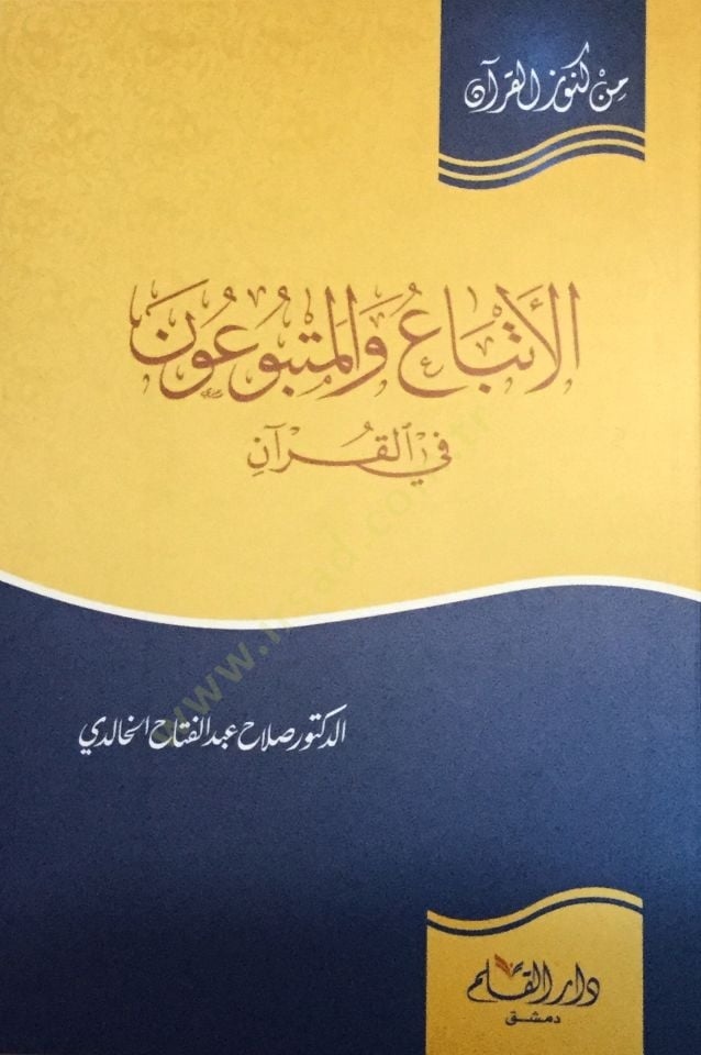 El-Etba vel-Metbuun fil-Kuran  - الأتباع والمتبوعون في القرآن
