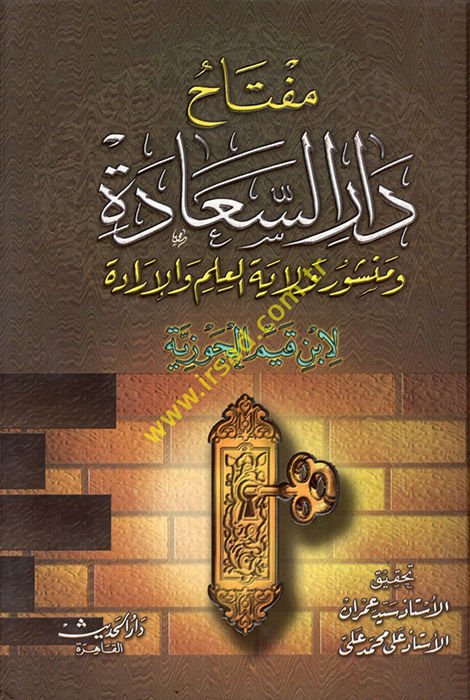 Miftahu Daris-Saade ve Menşuri Velayeti Ehlil-İlm vel-İrade - مفتاح دار السعادة ومنشور ولاية أهل العلم والإرادة