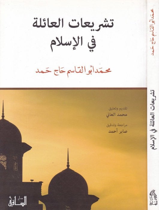 Teşriâtü'l-Âile fi'l-Islam - يتعامل مع العائلة في الإسلام