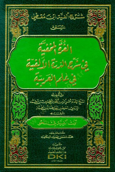 el-Gurretül-Mahfiyye fi Şerhid-Dürretil-Elfiyye fi İlmil-Arabiyye  - شرح ألفية ابن معطي المسمى الغرة المخفية في شرح الدرة الألفية في علم العربية