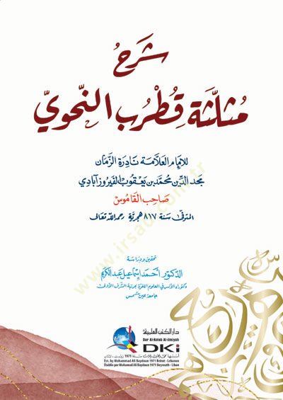 Sharhu Müselleseti Kutrub an-Nahvi - شرح مثلثة قطرب النحوي