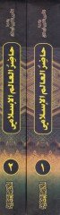Hadırü'l-Alemi'l-İslami قائق أحوال الأمم الإسلامية