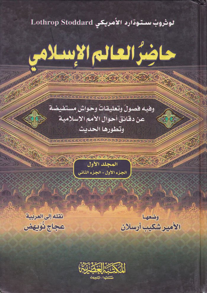 Hadırül-Alemil-İslami  - حاضر العالم الإسلامي وفيه فصول وتعليقات وحواش مستفيضة عن دقائق أحوال الأمم الإسلامية