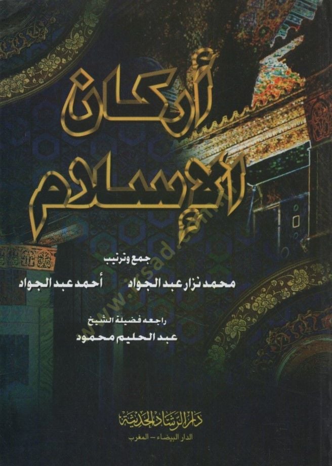 Erkanül-İslam - أركان الإسلام