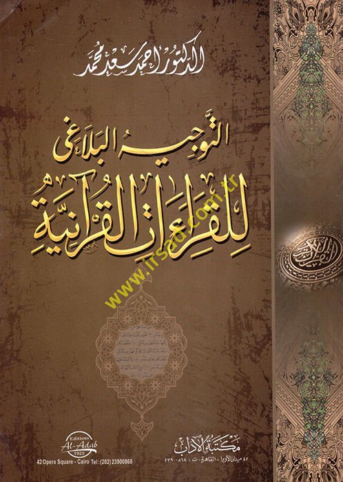 Et-Tevcihül-Belagi lil-Kıraatil-Kuraniyye  - التوجيه البلاغي للقراءات القرآنية