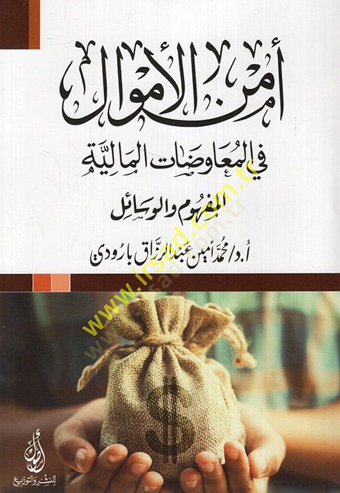 Emnül-emval fil-muavedatil-maliyye el-mefhum vel-vesail  - أمن الأموال في المعاوضات المالية المفهوم والوسائل