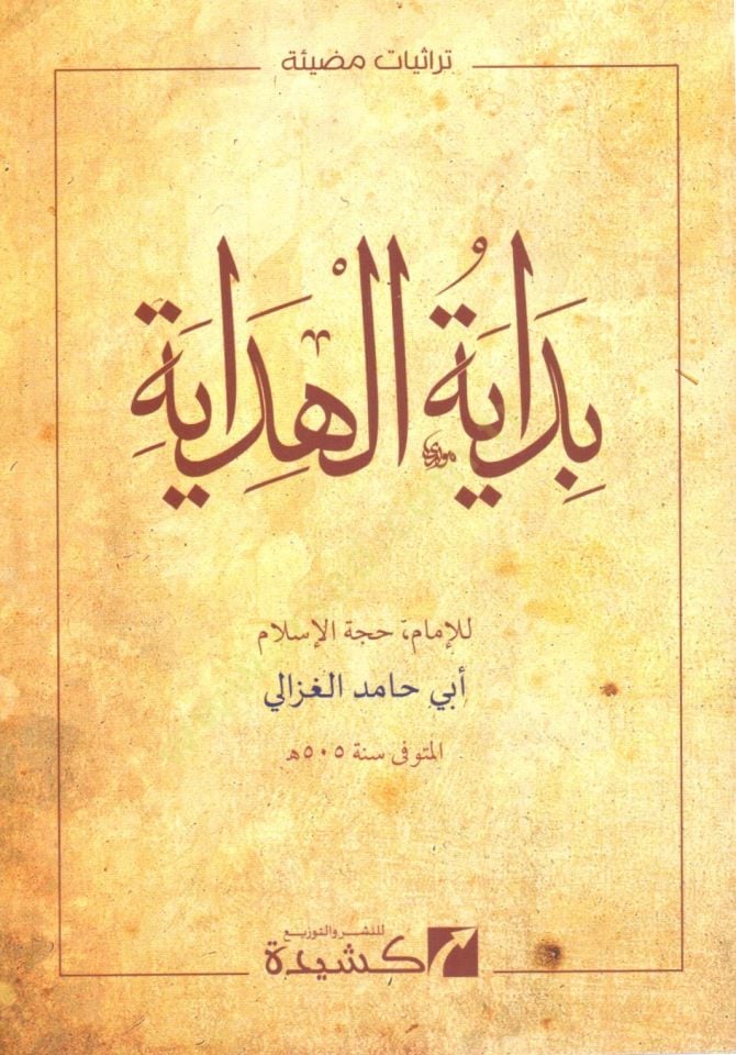 Bidayetül-Hidaye  - بداية الهداية