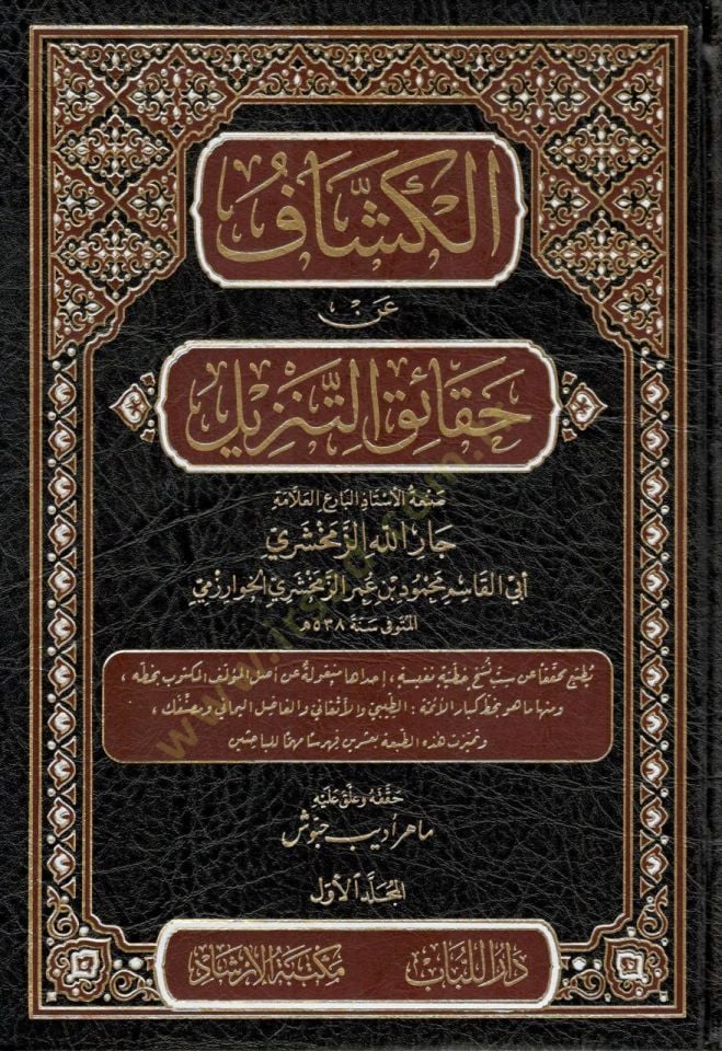 Tefsirül-Keşşaf  - الكشاف عن حقائق التنزيل