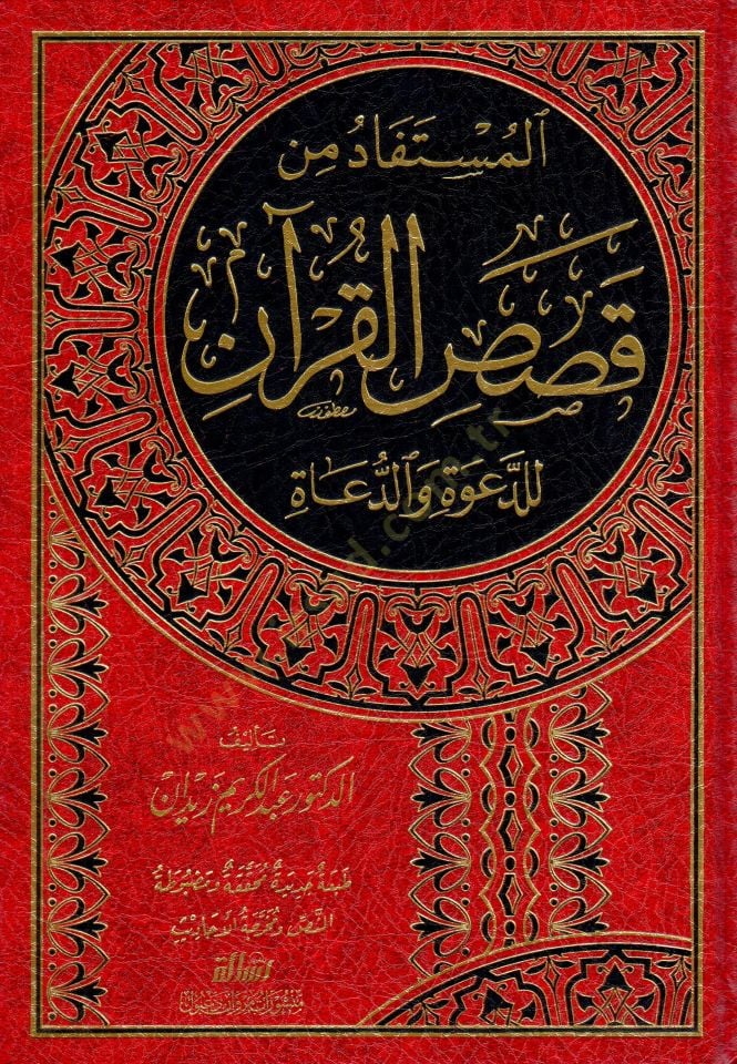El-Müstefad min Kısasil-Kuran lid-Dave ved-Duat - المستفاد من قصص القرآن للدعوة والدعاة